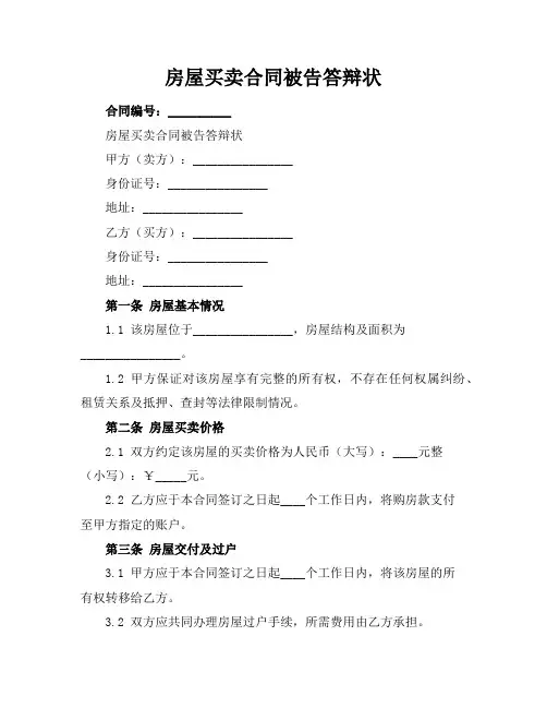 房屋买卖合同被告答辩状
