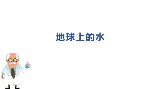 浙教版八年级上册科学1.1地球上的水