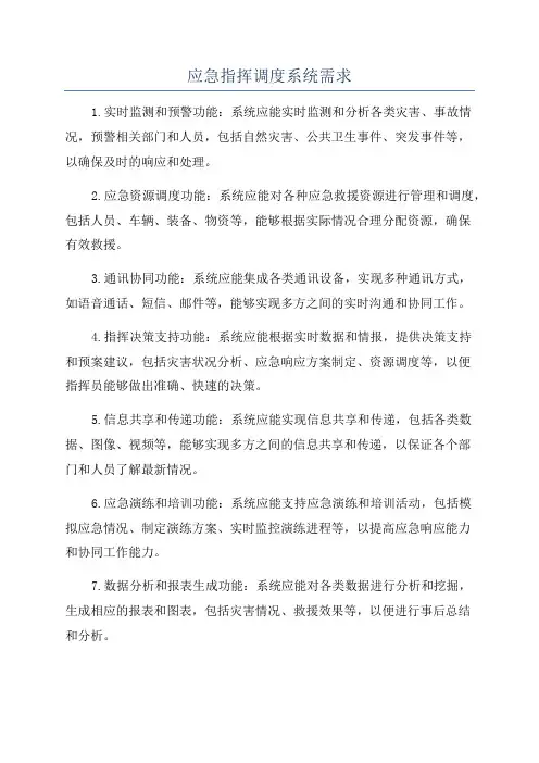 应急指挥调度系统需求