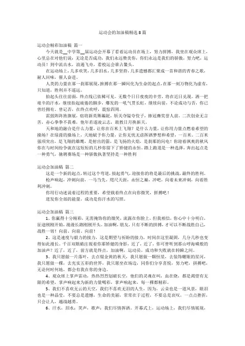 运动会的加油稿精选8篇