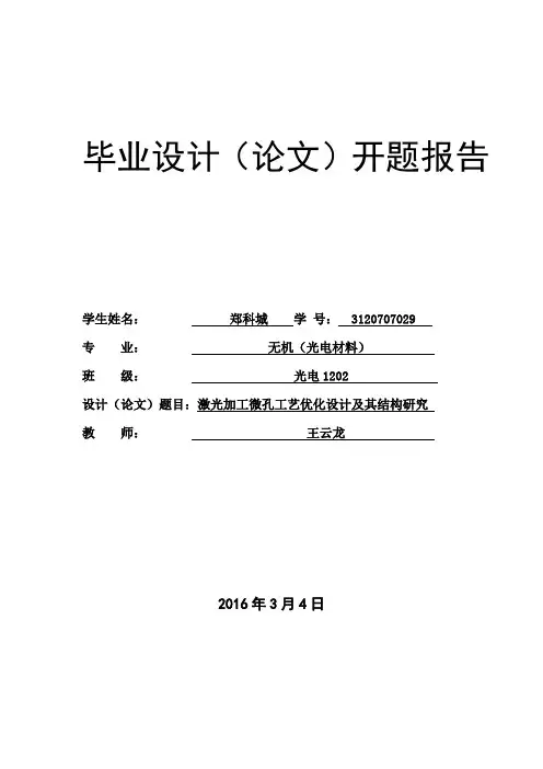 激光加工微孔工艺优化设计及其结构研究开题报告
