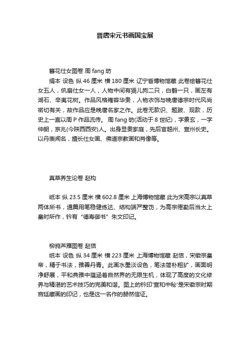 晋唐宋元书画国宝展