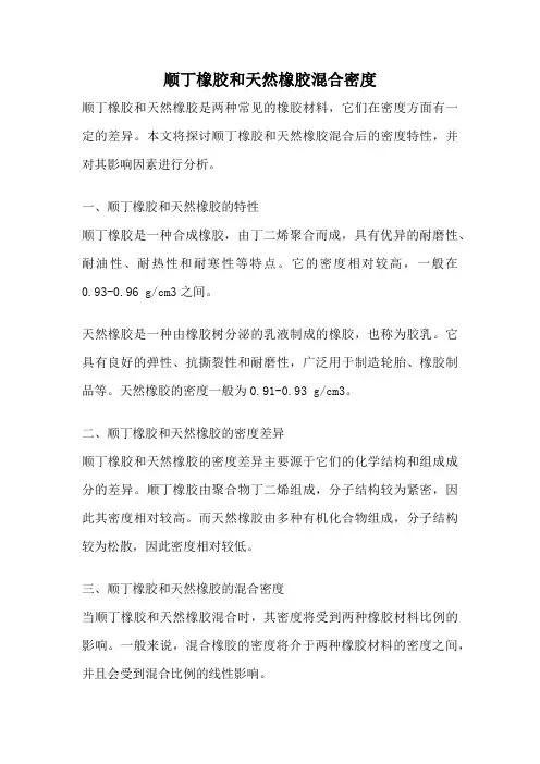 顺丁橡胶和天然橡胶混合密度