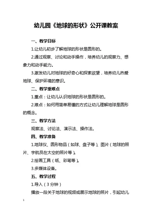 幼儿园《地球的形状》公开课教案