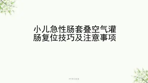 肠套叠空气灌肠复位技巧及注意事项课件