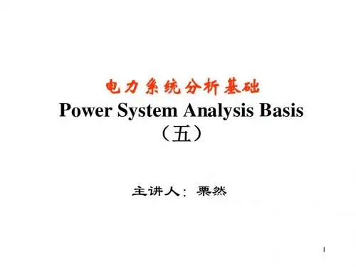 华北电力大学(保定)电力系统分析 粟然第五章