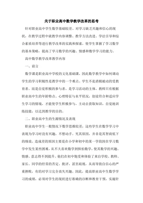 关于职业高中数学教学改革思考[论文]