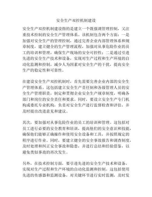 安全生产双控机制建设