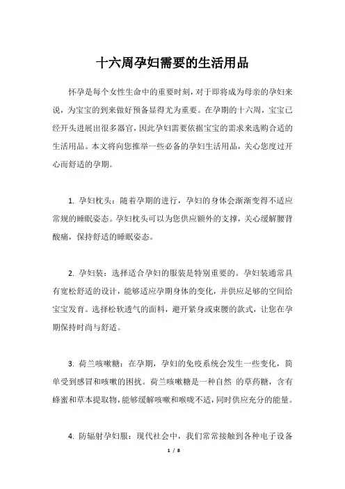 十六周孕妇需要的生活用品