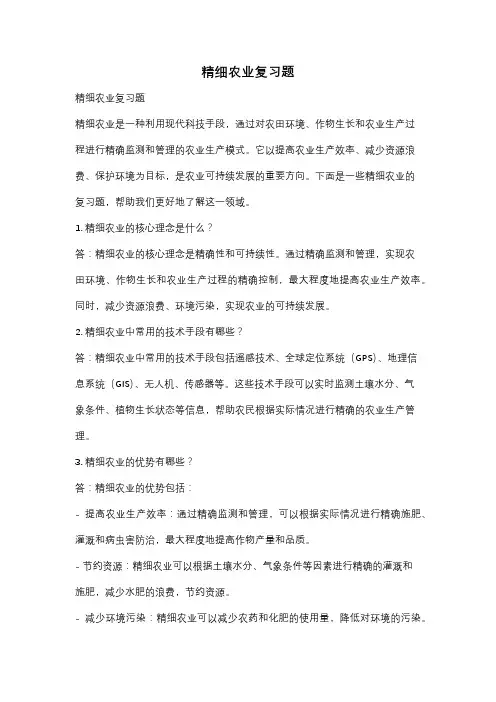 精细农业复习题