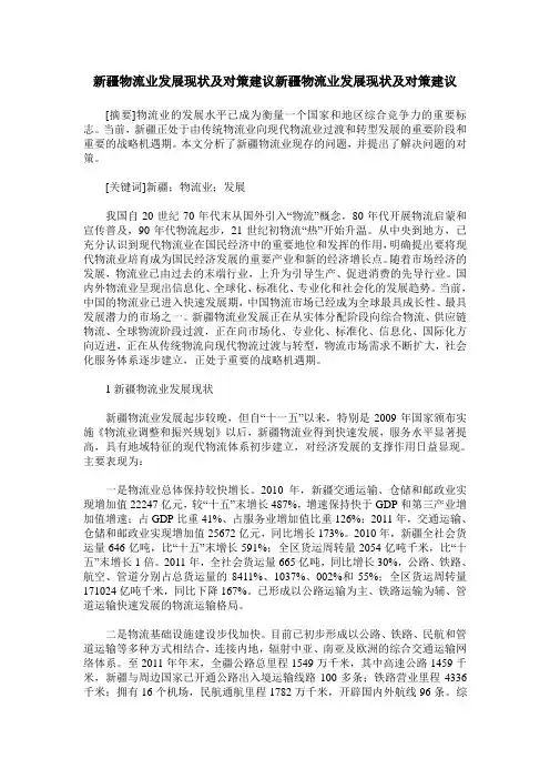新疆物流业发展现状及对策建议新疆物流业发展现状及对策建议