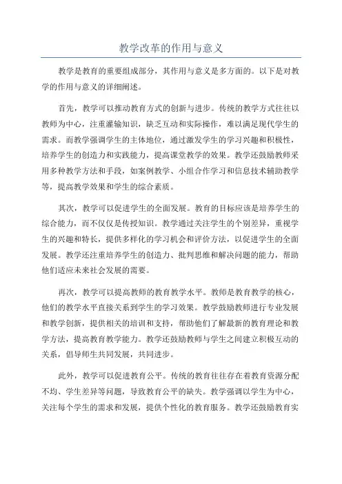 教学改革的作用与意义