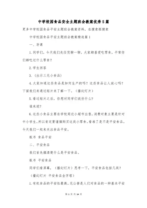 中学校园食品安全主题班会教案优秀5篇