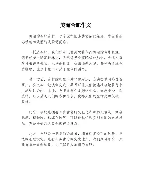 美丽合肥作文