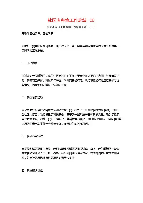 社区老科协工作总结2篇