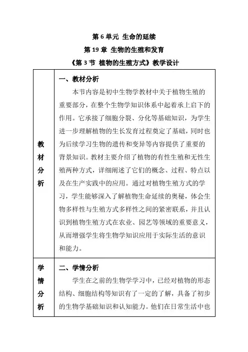 《第3节 植物的生殖方式》教学设计-2024-2025学年生物八年级上册北师大版