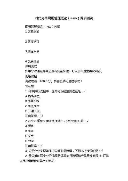 时代光华现场管理概论（new）课后测试