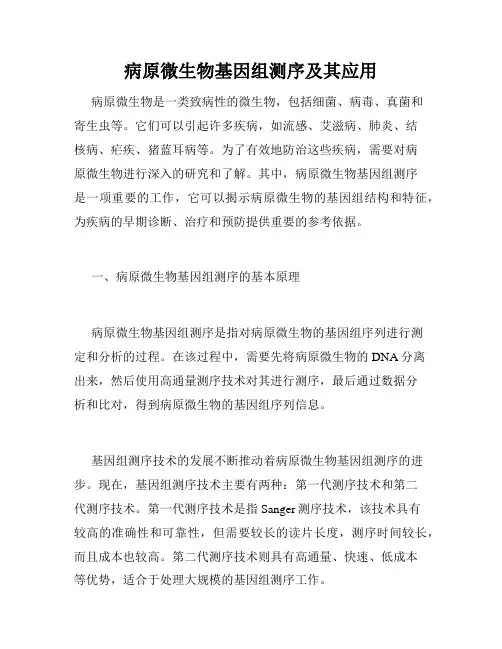 病原微生物基因组测序及其应用