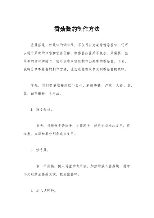 香菇酱的制作方法