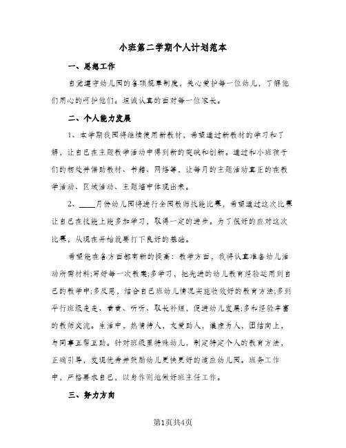 小班第二学期个人计划范本（3篇）