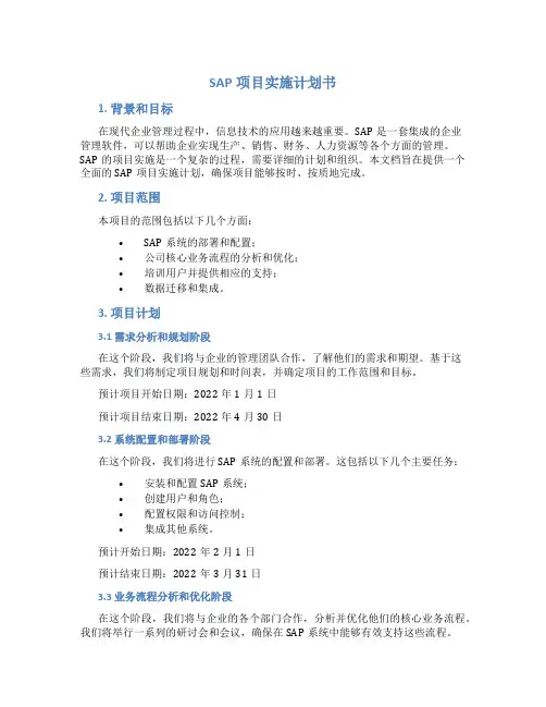 SAP项目实施计划书
