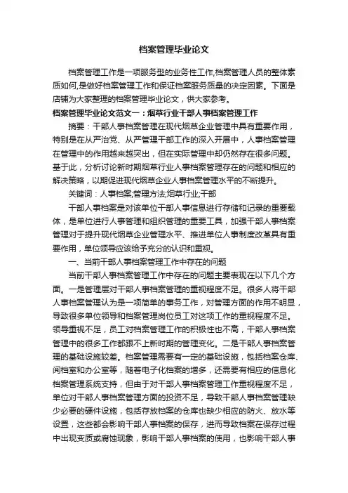 档案管理毕业论文