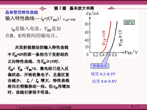 第2章 基本放大电路(1)