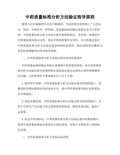 中药质量标准分析方法验证指导原则