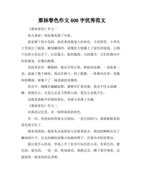 那抹春色作文600字优秀范文