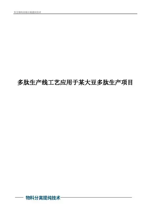 多肽生产线工艺应用于某大豆多肽生产项目