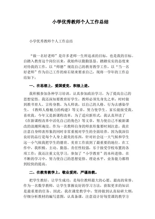 小学优秀教师个人工作总结
