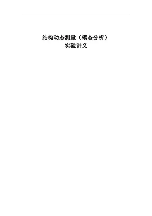 结构动态模态分析实验讲义教材