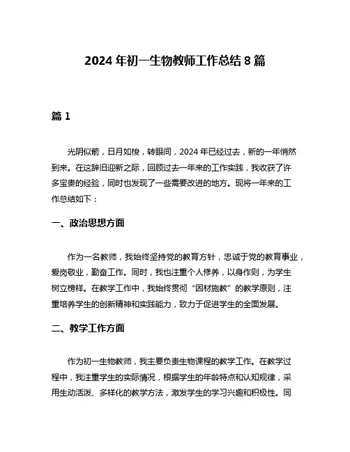 2024年初一生物教师工作总结8篇