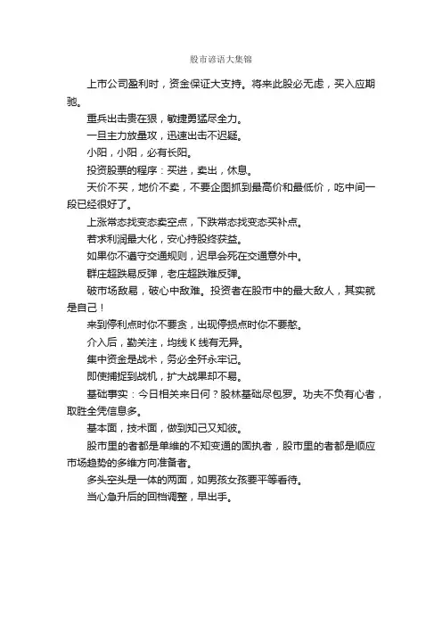 股市谚语大集锦_谚语大全