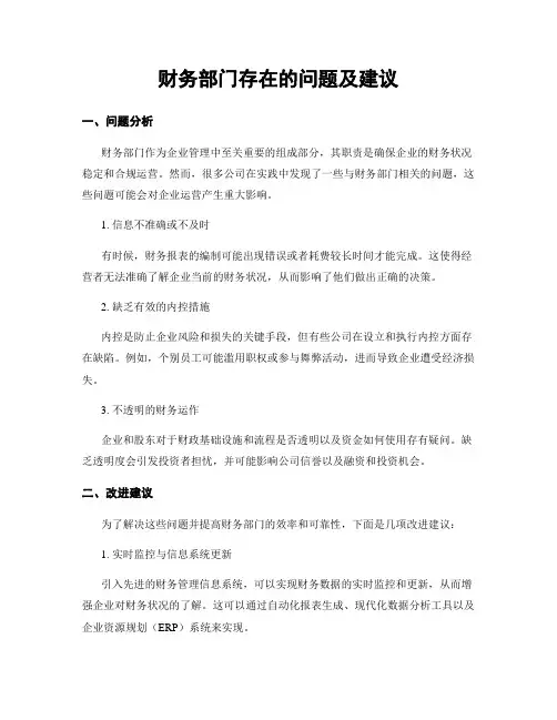 财务部门存在的问题及建议