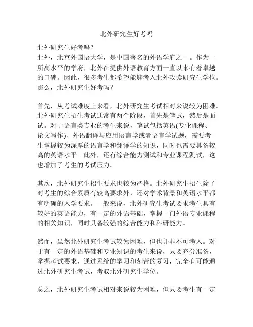北外研究生好考吗