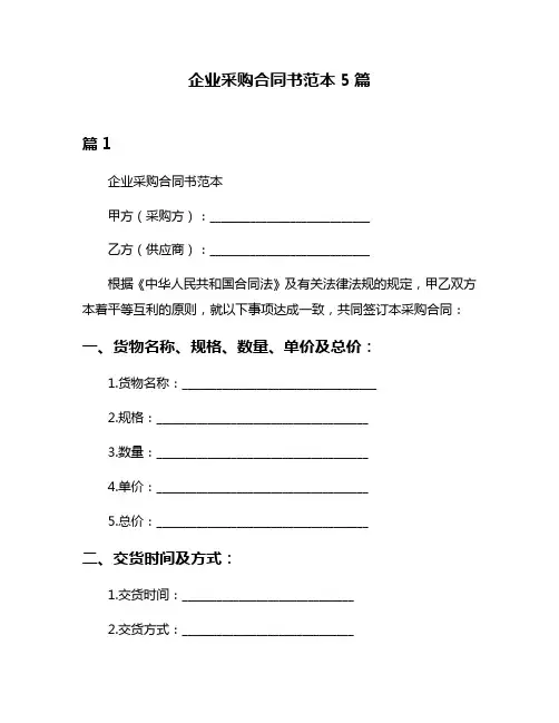 企业采购合同书范本5篇
