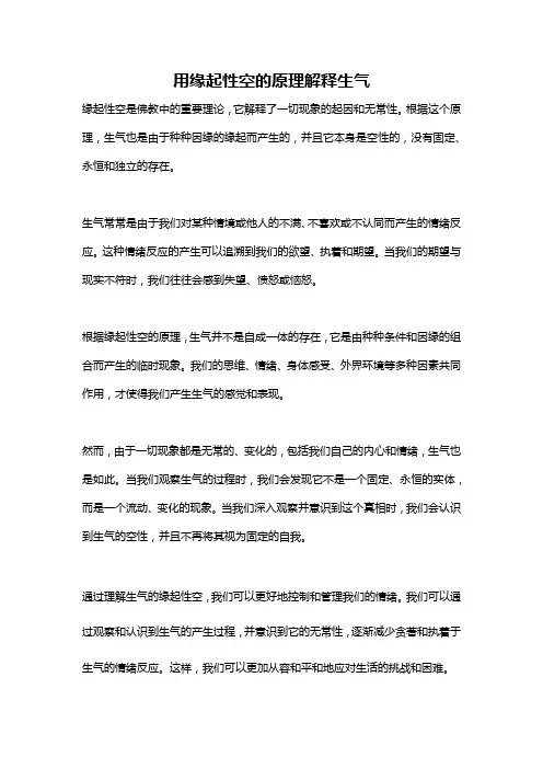 用缘起性空的原理解释生气