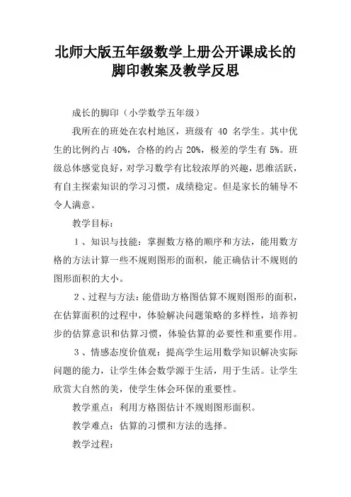 北师大版五年级数学上册公开课成长的脚印教案及教学反思