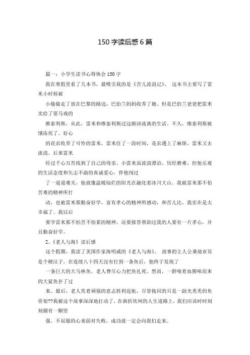 150字读后感6篇