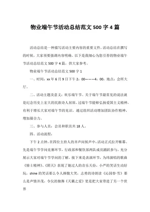 物业端午节活动总结范文500字4篇