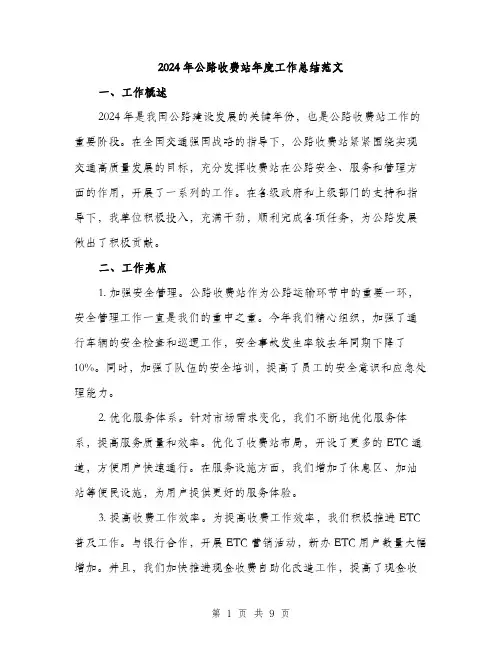 2024年公路收费站年度工作总结范文(三篇)