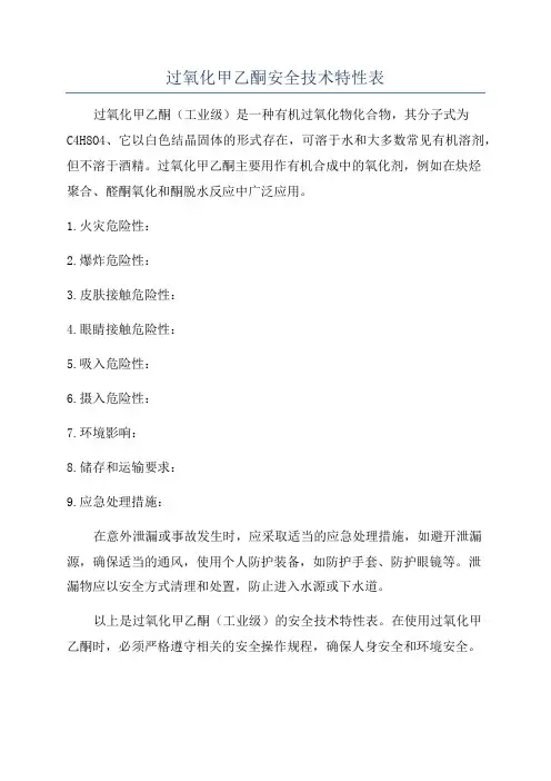 过氧化甲乙酮安全技术特性表