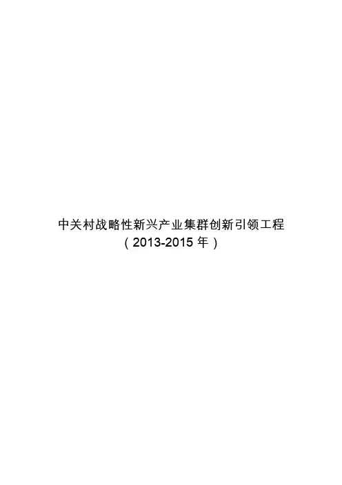 中关村战略性新兴产业集群创新引领工程(2013-2015年)
