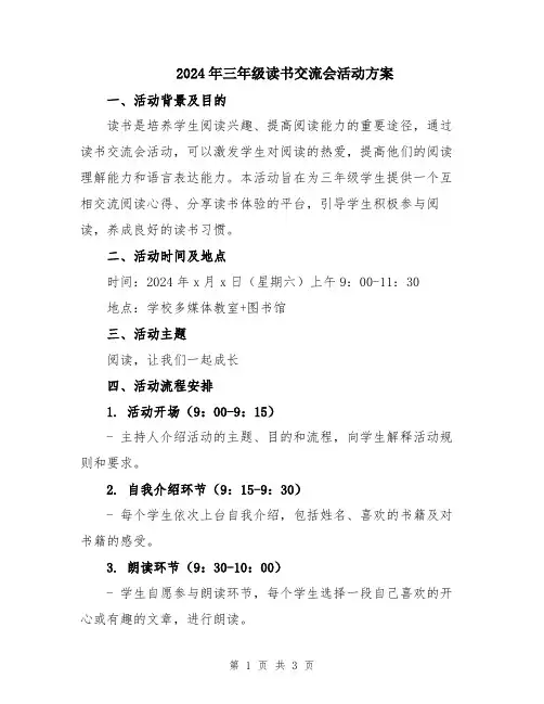 2024年三年级读书交流会活动方案