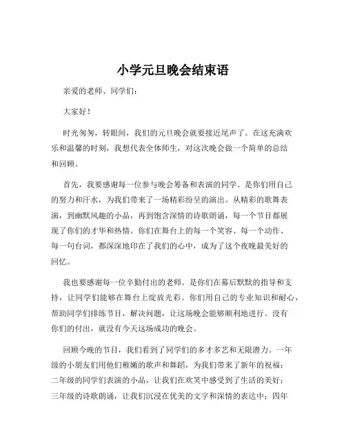 小学元旦晚会结束语