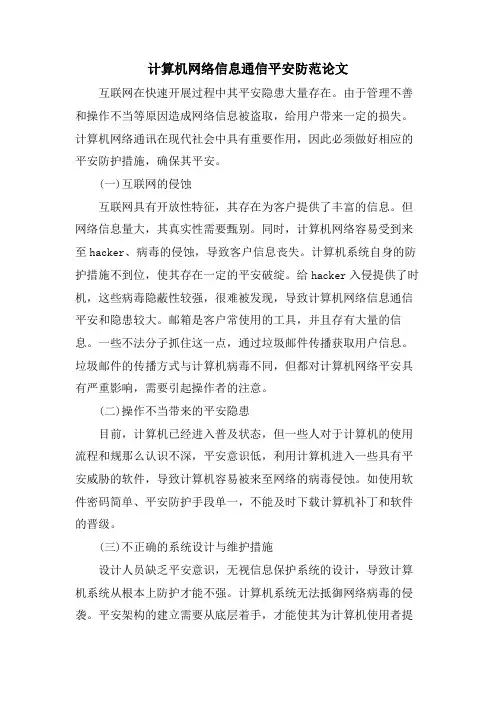 计算机网络信息通信安全防范论文