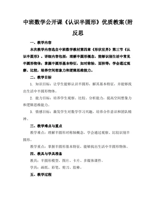中班数学公开课《认识半圆形》优质教案(附反思