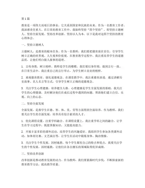 四个坚持教育心得体会(3篇)