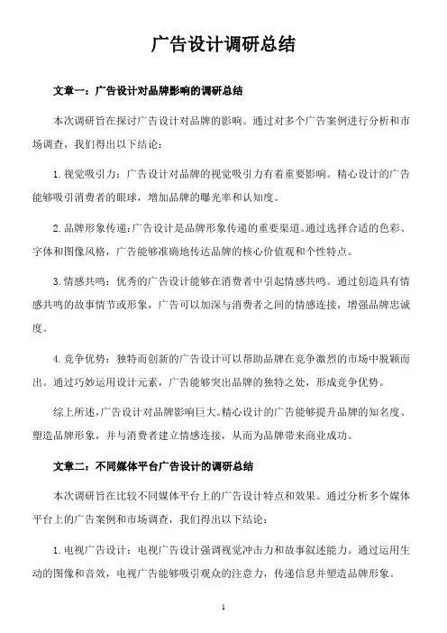 广告设计调研总结